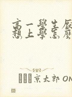 高一学生厌学不想上学怎么办