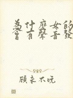 为什么女的小便会有声音发出来?