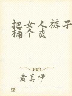 把女人裤子扒开桶个爽