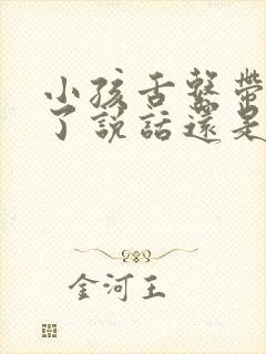 小孩舌系带短剪了说话还是不清楚怎么办