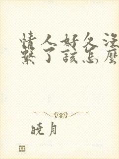 情人好久没有联系了该怎么主动