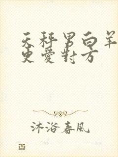 天秤男白羊女谁更爱对方