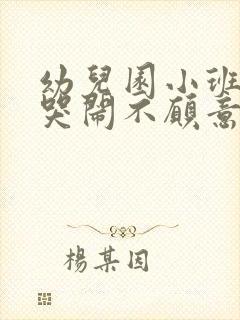 幼儿园小班孩子哭闹不愿意上学怎么办