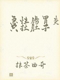 急性肠胃炎不吐只拉肚子