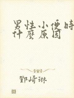 男性小便时痛是什么原因