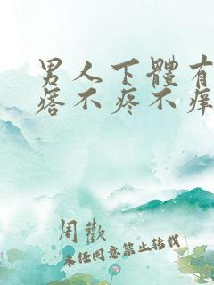 男人下体有小疙瘩不疼不痒