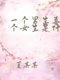 一个男生喜欢一个女生是什么样的?