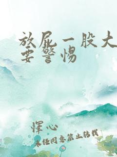 放屁一股大蒜味要警惕