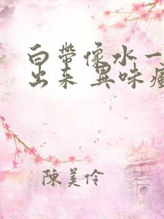 白带像水一样流出来 异味瘙痒