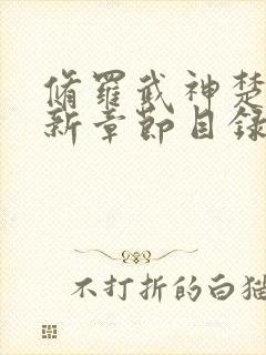 修罗武神楚枫最新章节目录小说