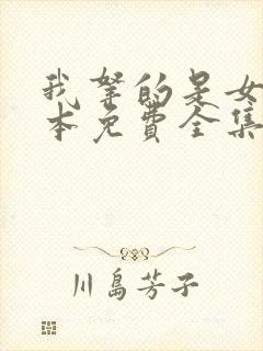 我拿的是女主剧本免费全集