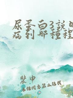 尿蛋白3说明肾病到哪种程度了