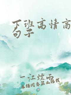 下班高情商发圈句子