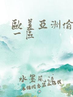 欧美亚洲偷自拍一区