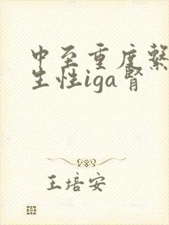 中至重度系膜增生性iga肾