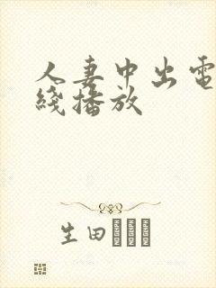 人妻中出电影在线播放