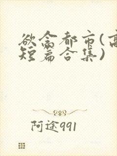 欲念都市(高h短篇合集)