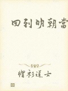 回到明朝当暴君