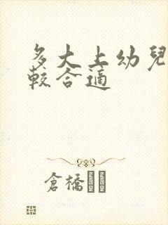 多大上幼儿园比较合适