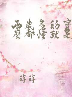 两岁多的宝宝什么都懂就是不说话