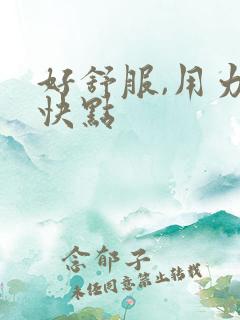 好舒服,用力,快点