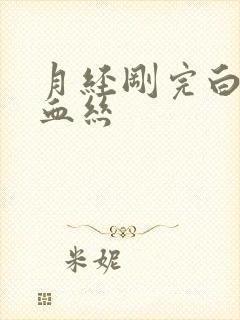 月经刚完白带带血丝