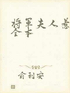 将军夫人惹不得全本