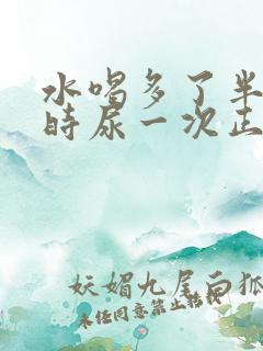 水喝多了半个小时尿一次正常吗