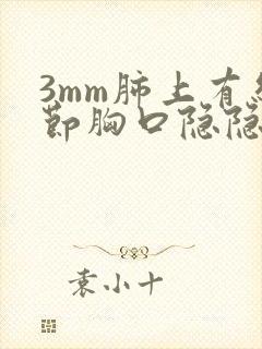 3mm肺上有结节胸口隐隐作痛