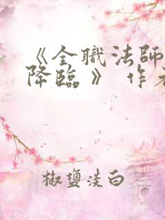 《全职法师欲魔降临 》 作者:佚名