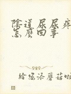 阴道尿尿疼还痒怎么回事