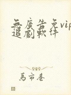 无广告免vip追剧软件