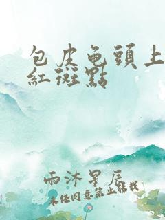 包皮龟头上出现红斑点