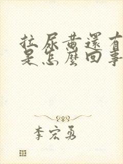 拉尿黄还有泡泡是怎么回事