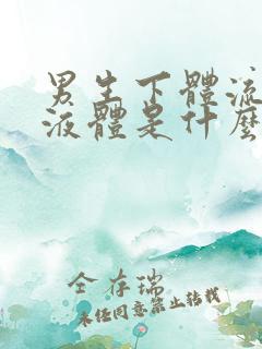 男生下体流黄色液体是什么原因