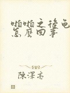 啪啪之后龟头疼怎么回事