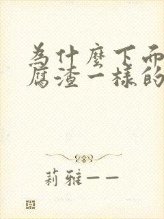 为什么下面有豆腐渣一样的瘙痒