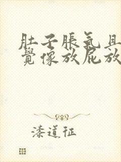 肚子胀气且总感觉像放屁放不出很难受