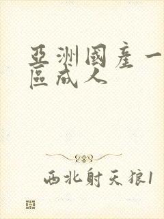 亚洲国产一区二区成人