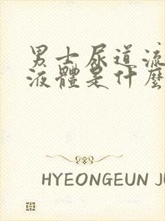 男士尿道流白色液体是什么原因