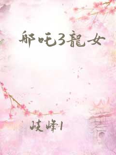 哪吒3龙女