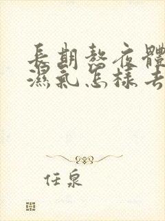 长期熬夜体内有湿气怎样去除