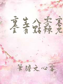 重生八零寒门千金有点辣免费阅读