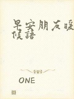 早安朋友暖心问候语