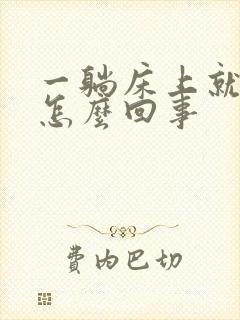 一躺床上就想尿怎么回事