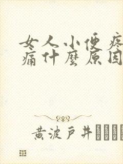 女人小便疼尿路痛什么原因