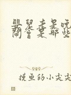 婴儿老是晚上哭闹会是哪些原因