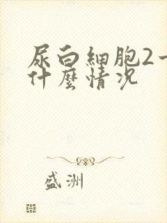 尿白细胞2十是什么情况