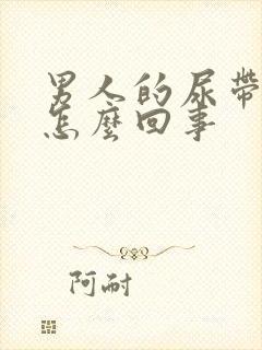 男人的尿带血是怎么回事