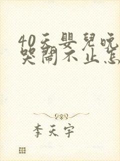 40天婴儿晚上哭闹不止怎么回事